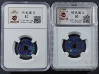 篆书昭武通宝背拾分
