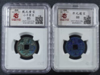 乾元重宝背一
