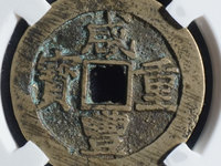 咸丰重宝当十什么价