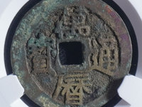 万历通宝鬼万历