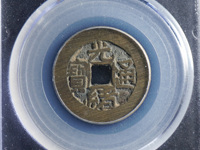 光绪通宝2:3价格