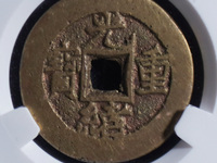 光绪重宝宝源当十