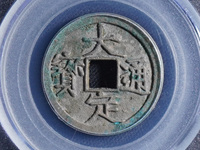 大定通宝铜钱的价格