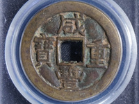 咸丰重宝宝川当十母钱价格