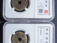 康熙通宝满汉宁方头通