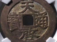 天启通宝图片及价格表 铜钱