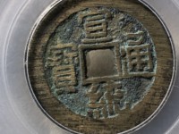 宣统通宝多少尺寸算大样