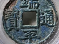 端平通宝铁钱价格
