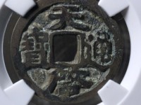 天启通宝背府真品