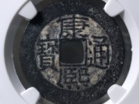 康熙通宝背台真品
