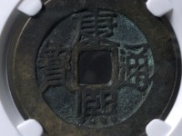 康熙通宝背上月下星右南
