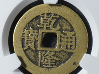 乾隆通宝背天子万年拍卖