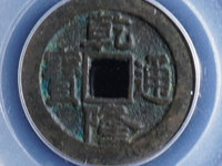 乾隆通宝一枚多少钱 80万