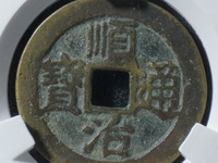 顺治通宝背右蓟
