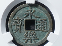 永乐通宝背十钱