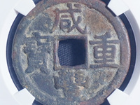 咸丰重宝当制五十拍卖