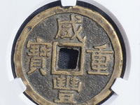 咸丰重宝背当十珍宝铁钱