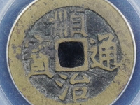 顺治通宝方头通价格
