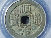 顺治通宝折二图片最新价格