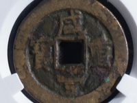 咸丰通宝和咸丰重宝的区别