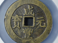 咸丰元宝宝河尔宝当百