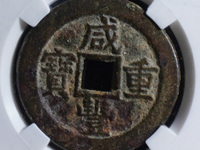 咸丰重宝当十哪个局的最值收藏