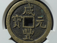 咸丰元宝宝河当千真品图