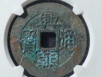 兴朝通宝背一分真品图