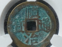 顺治通宝小平钱