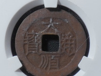 大顺通宝背下工价格