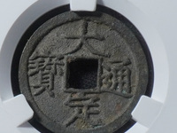 大定通宝铁范铜存世量