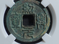 绍兴元宝折二白铜背星月