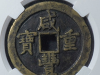 咸丰重宝当十宝泉局出头宝图片及价格