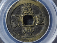 咸丰重宝五文