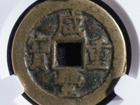 咸丰重宝当十五图片及价格表