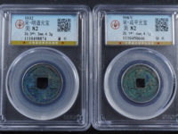 咸平元宝名誉品