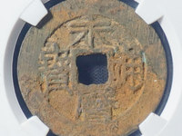 永历通宝珍宝小平价格