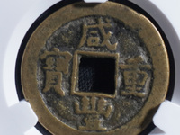 咸丰重宝宝泉当五十大字版