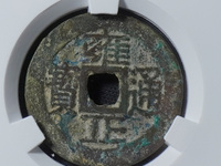 雍正通宝有没有乾隆手