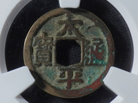 太平通宝背日月铜钱价格