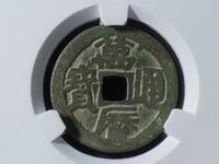 万历通宝大字小平图片