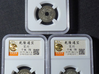乾隆通宝宽边样钱价