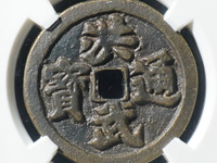 洪武通宝小平母钱