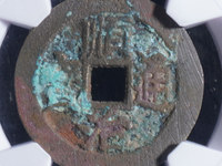 真品顺治通宝背面双龙戏珠37