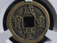 咸丰重宝真假怎么鉴定