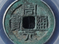 周元通宝背苍龙教子花钱价格