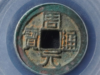 周元通宝背龙凤价格