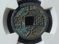 大定通宝折十图片