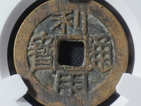 利用通宝辨别真假