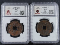 大观通宝折十手怎么看